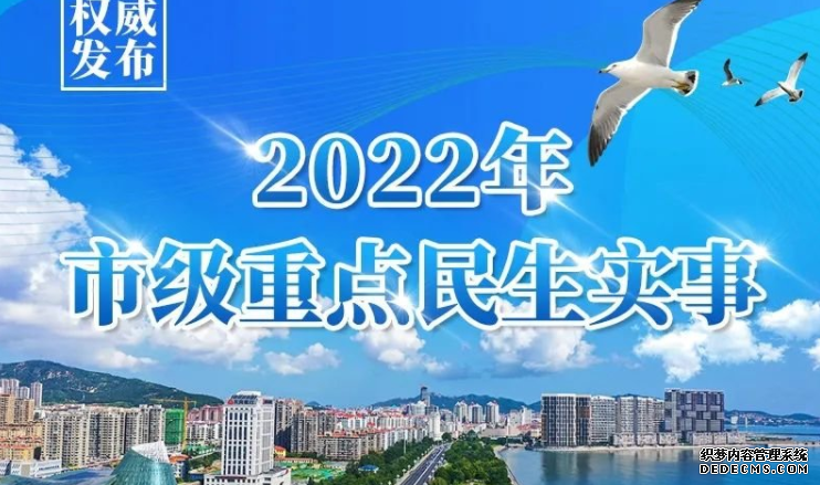 2022年威海市级重点民生实事项目清单！